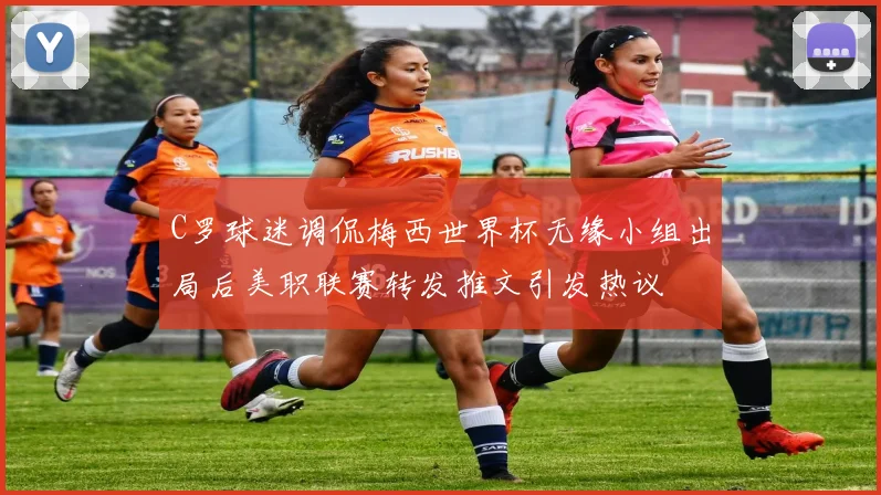 C罗球迷调侃梅西世界杯无缘小组出局后美职联赛转发推文引发热议