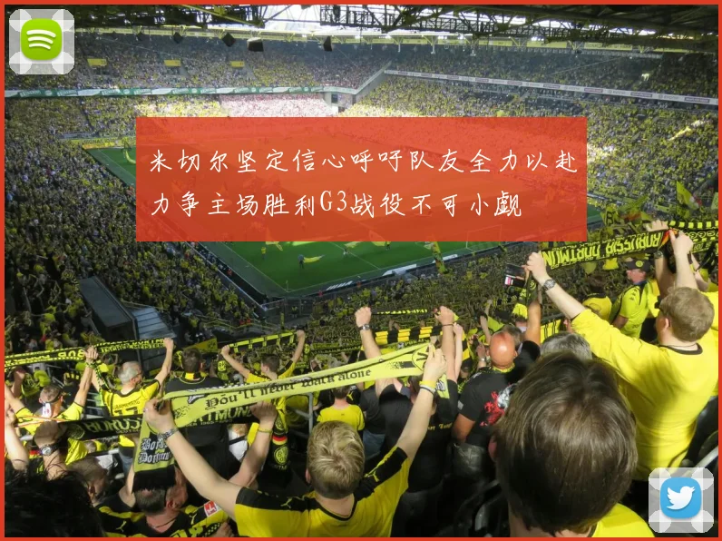 米切尔坚定信心呼吁队友全力以赴力争主场胜利G3战役不可小觑
