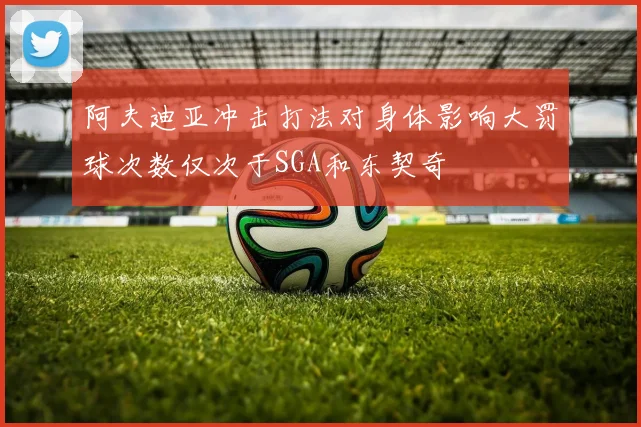 阿夫迪亚冲击打法对身体影响大罚球次数仅次于SGA和东契奇