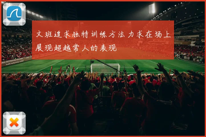 文班追求独特训练方法力求在场上展现超越常人的表现
