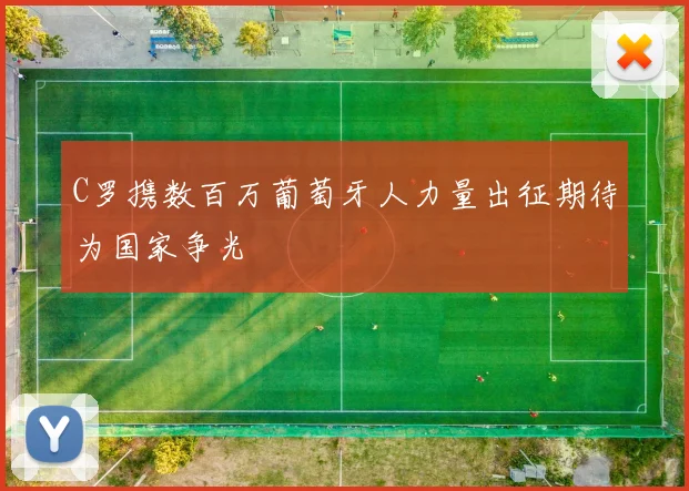 C罗携数百万葡萄牙人力量出征期待为国家争光