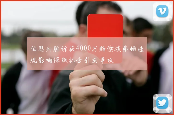 伯恩利胜诉获4000万赔偿埃弗顿违规影响保级机会引发争议