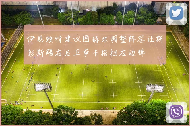 伊恩赖特建议图赫尔调整阵容让斯彭斯踢右后卫萨卡搭档右边锋