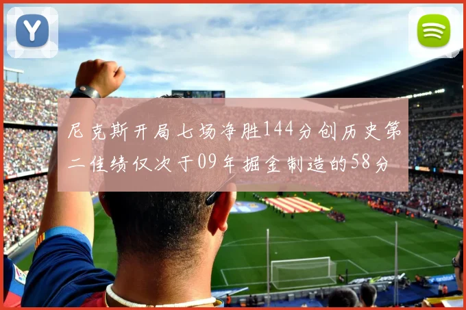 尼克斯开局七场净胜144分创历史第二佳绩仅次于09年掘金制造的58分惨案