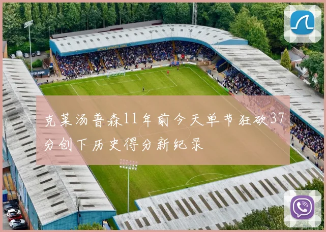 克莱汤普森11年前今天单节狂砍37分创下历史得分新纪录